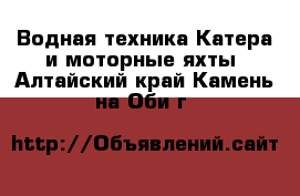 Водная техника Катера и моторные яхты. Алтайский край,Камень-на-Оби г.